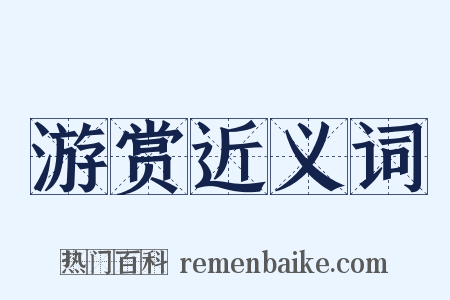 游赏近义词是什么意思的图片